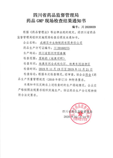 藥品GMP現(xiàn)場檢查結(jié)果通知書